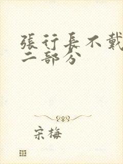 张行长不戴套第二部分