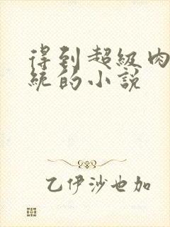 得到超级肉禽系统的小说