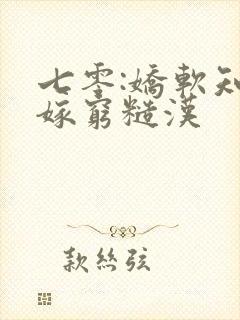 七零:娇软知青嫁穷糙汉