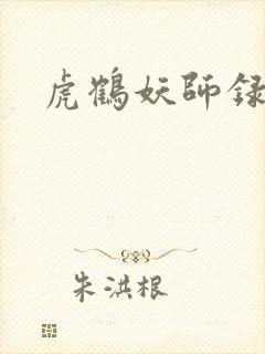 虎鹤妖师录小说