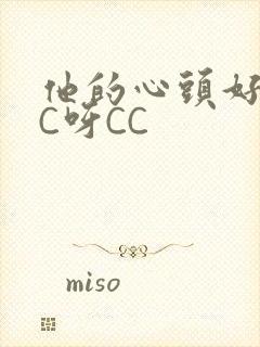 他的心头好 CC呀CC