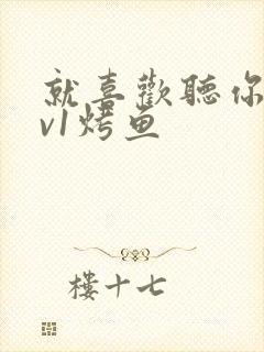 就喜欢听你叫1v1烤鱼