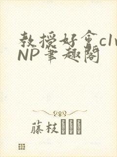 教授好会c1vNP笔趣阁