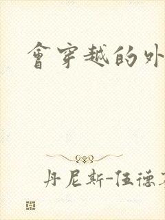 会穿越的外交官