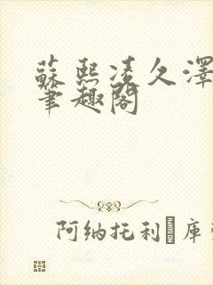 苏熙凌久泽顶点笔趣阁