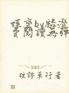 蝶变by麟潜免费阅读无弹窗笔趣阁