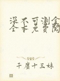 深不可测金银花全本免费阅读