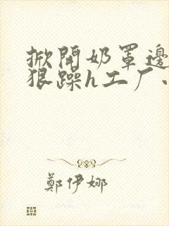 掀开奶罩边躁狠狠躁h工厂小说