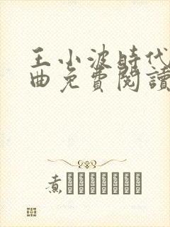 王小波时代三部曲免费阅读