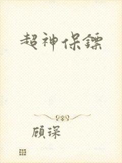 超神保镖