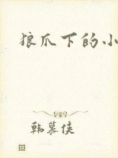 狼爪下的小雏菊