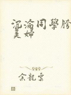 沉沦同学胯下的美妇