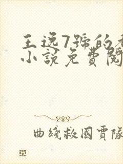 王逸7号的都市小说免费阅读