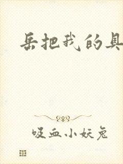 岳把我的具含进