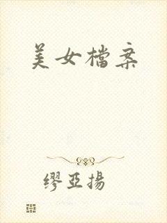 美女档案