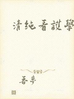 清纯看护学院