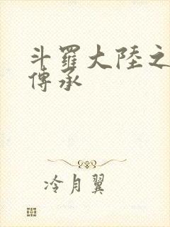 斗罗大陆之邪神传承