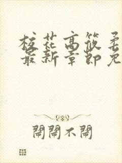 校花高筱柔小说最新章节免费阅读