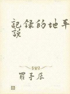 记录的地平线小说