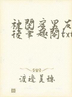 被闺蜜男友认错后笔趣阁txt