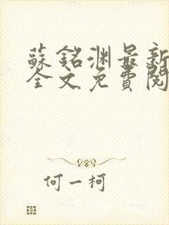 苏铭渊最新章节全文免费阅读