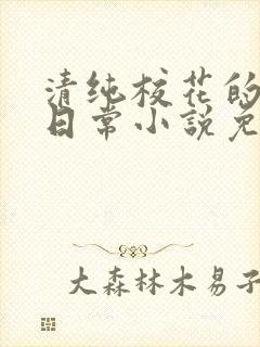 清纯校花的堕落日常小说免费阅读