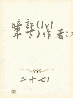 暗许(1v1 年下)作者:不灵塔