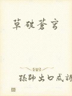 草破苍穹