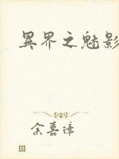 异界之魅影逍遥