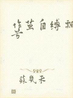 作茧自缚 飘阿兮