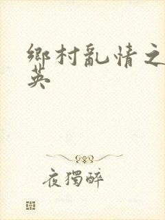 乡村乱情之胡秀英