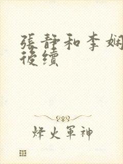 张静和李娴交换后续