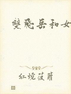 双飞岳和女