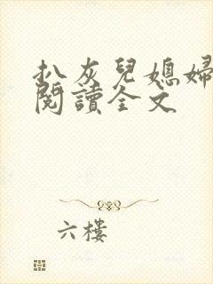 扒灰儿媳妇免费阅读全文