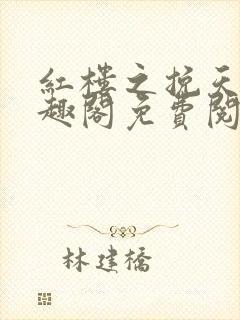 红楼之挽天倾笔趣阁免费阅读