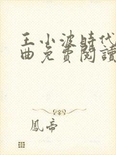 王小波时代三部曲免费阅读