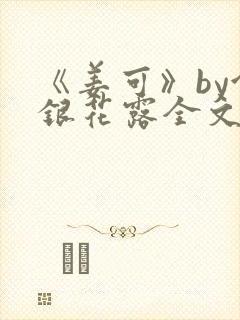 《姜可》by金银花露全文免费阅读