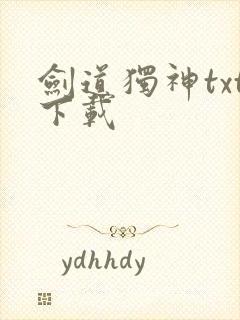 剑道独神txt下载