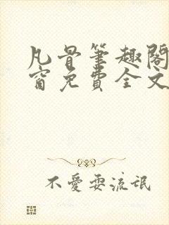 凡骨笔趣阁无弹窗免费全文阅读