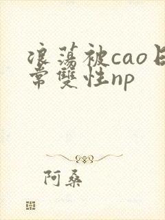 浪荡被cao日常双性np