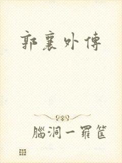 郭襄外传