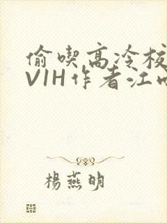 偷吃高冷校草1V1H作者江雨