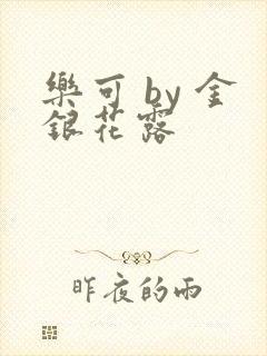 乐可 by 金银花露