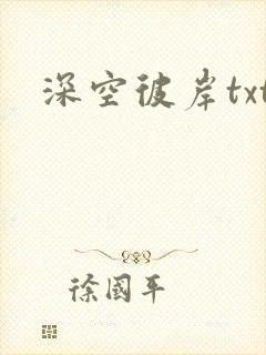 深空彼岸txt