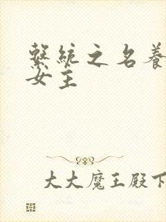 系统之名养成器女主