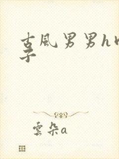 古风男男h肉公子