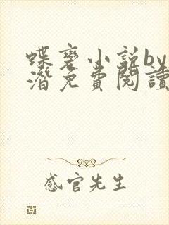 蝶变小说by麟潜免费阅读无弹窗笔趣