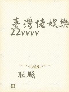 台湾佬娱乐中文22vvvv