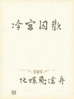 冷宫囚欢