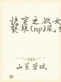 快穿之欲女养成系统(np)风祈 著